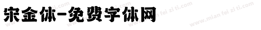 宋金体字体转换