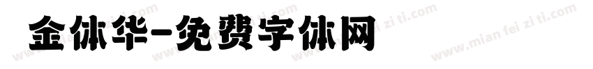 廋金体华字体转换