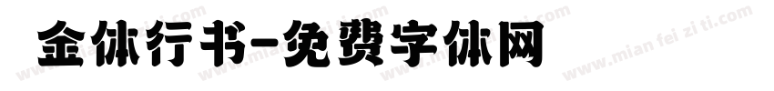 廋金体行书字体转换