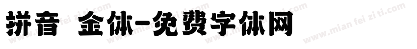 拼音廋金体字体转换