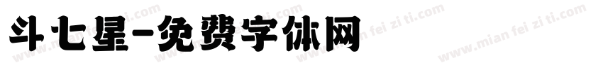 斗七星字体转换