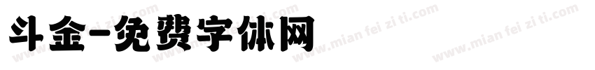 斗金字体转换