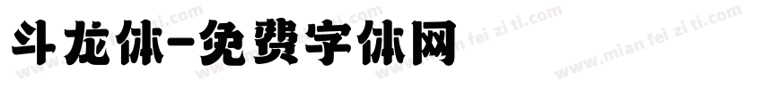 斗龙体字体转换