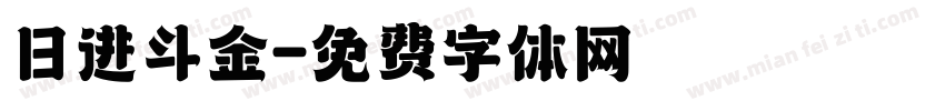 日进斗金字体转换