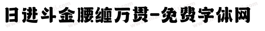 日进斗金腰缠万贯字体转换