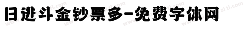 日进斗金钞票多字体转换