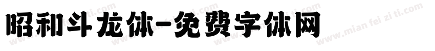 昭和斗龙体字体转换