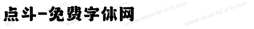 点斗字体转换