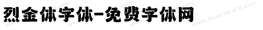 烈金体字体字体转换