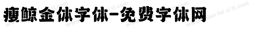 瘦鲸金体字体字体转换