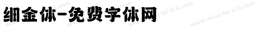 细金体字体转换