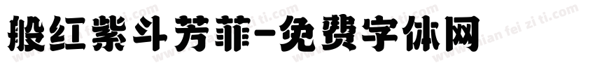 般红紫斗芳菲字体转换