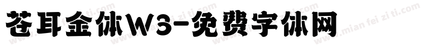 苍耳金体W3字体转换