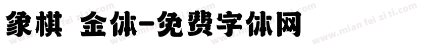 象棋廋金体字体转换