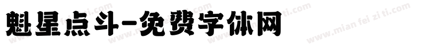 魁星点斗字体转换