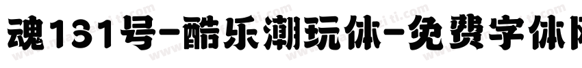 魂131号-酷乐潮玩体字体转换