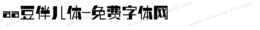 aa豆伴儿体字体转换