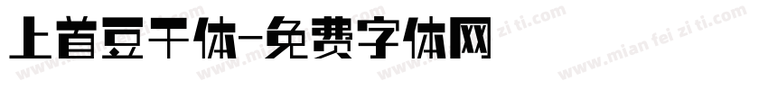 上首豆干体字体转换