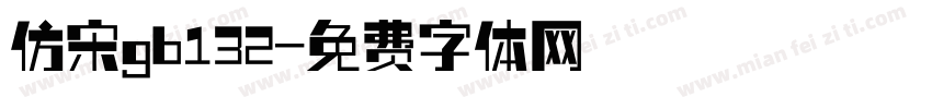 仿宋gb132字体转换