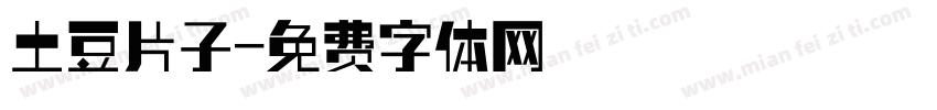 土豆片子字体转换