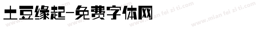 土豆缘起字体转换