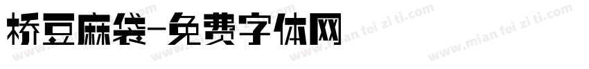 桥豆麻袋字体转换