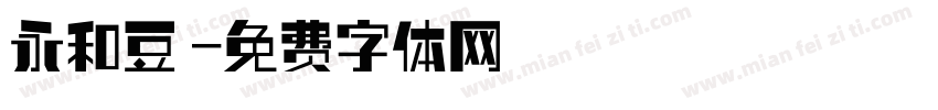 永和豆漿字体转换