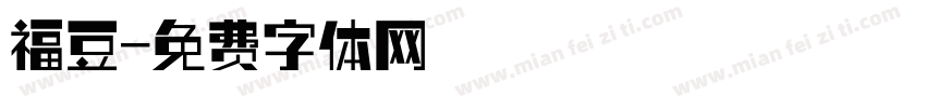 福豆字体转换