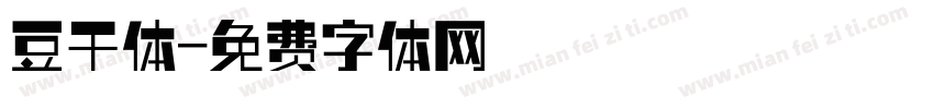 豆干体字体转换