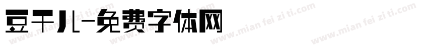 豆干儿字体转换
