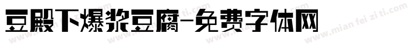 豆殿下爆浆豆腐字体转换
