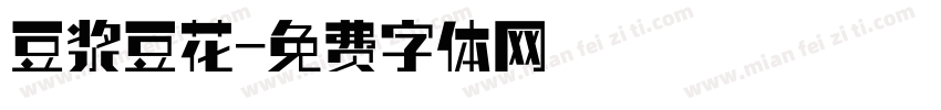 豆浆豆花字体转换