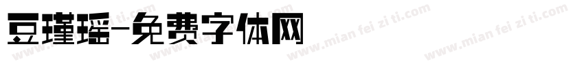 豆瑾瑶字体转换