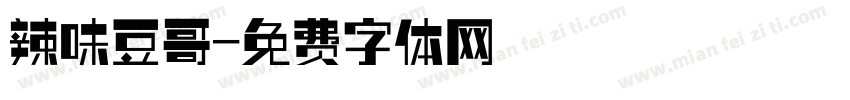 辣味豆哥字体转换