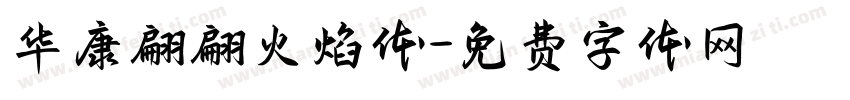 华康翩翩火焰体字体转换