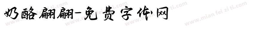 奶酪翩翩字体转换
