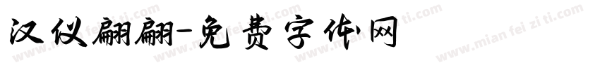 汉仪翩翩字体转换