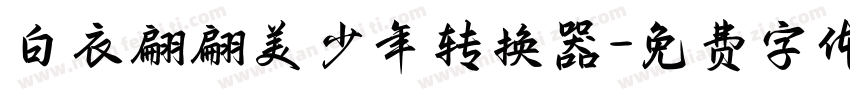 白衣翩翩美少年转换器字体转换