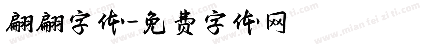 翩翩字体字体转换