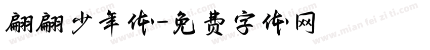翩翩少年体字体转换