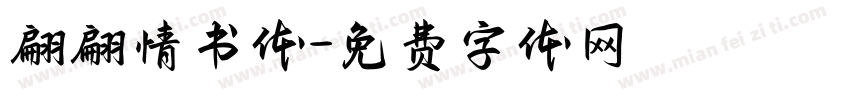 翩翩情书体字体转换