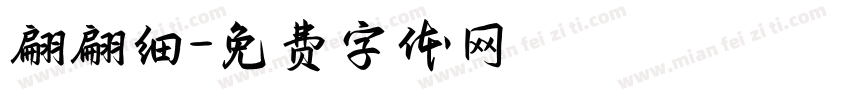 翩翩细字体转换