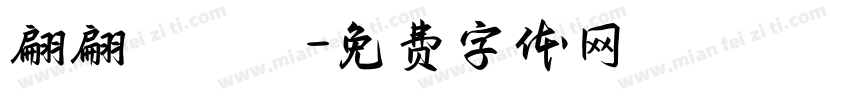 翩翩體轉換字体转换