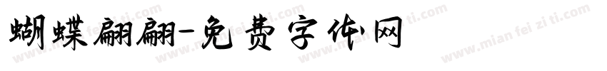 蝴蝶翩翩字体转换