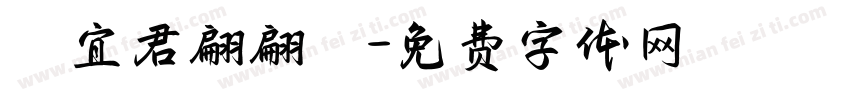 陳宜君翩翩體字体转换