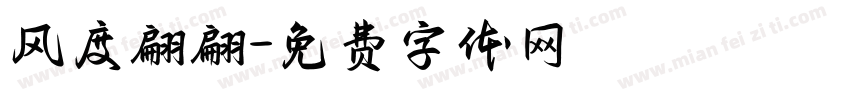 风度翩翩字体转换