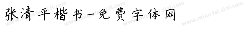 张清平楷书字体转换