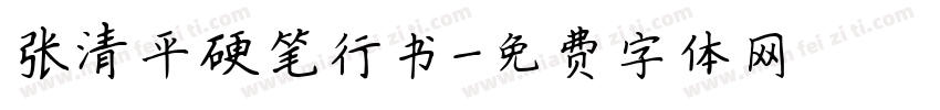 张清平硬笔行书字体转换