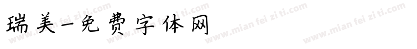 瑞美字体转换