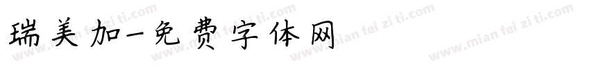 瑞美加字体转换